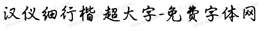 汉仪细行楷 超大字字体转换
